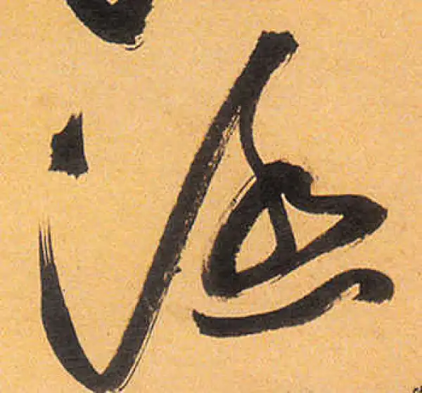 祝允明·草书·涵