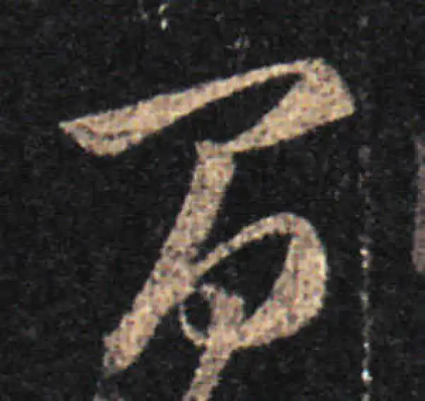 王羲之·草书·间