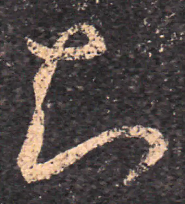 王羲之·草书·知