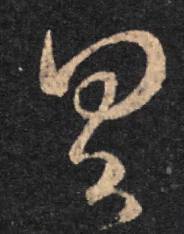 王羲之·草书·具