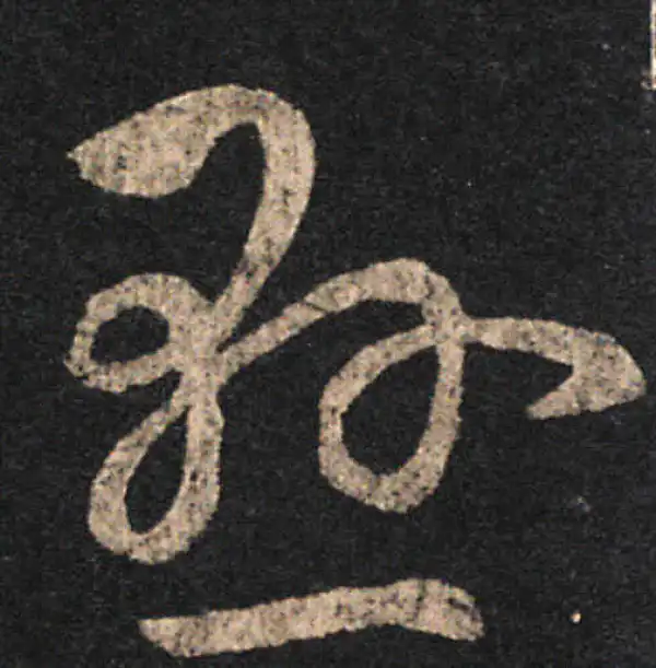 王羲之·草书·悬