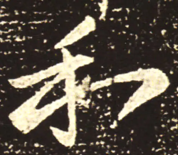 王献之·草书·和