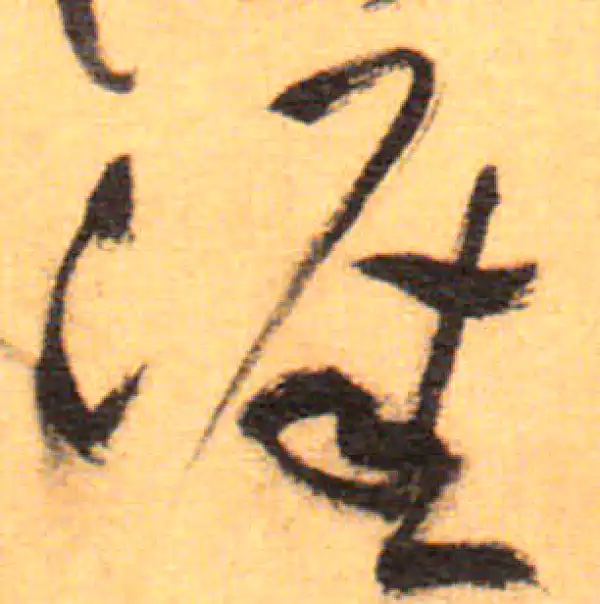 祝允明·草书·涯