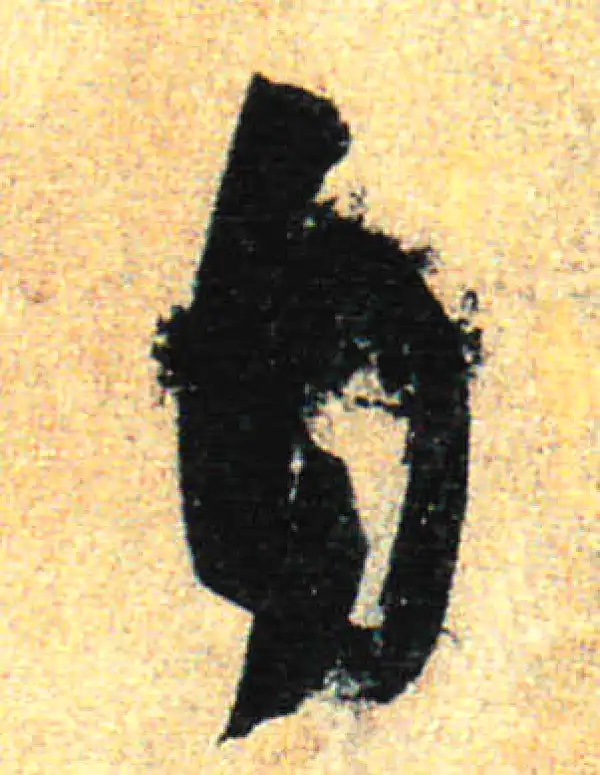 孙过庭·草书·自