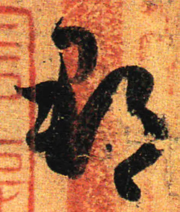 孙过庭·草书·郡