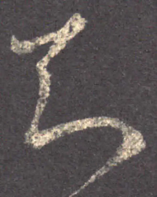 王羲之·草书·知