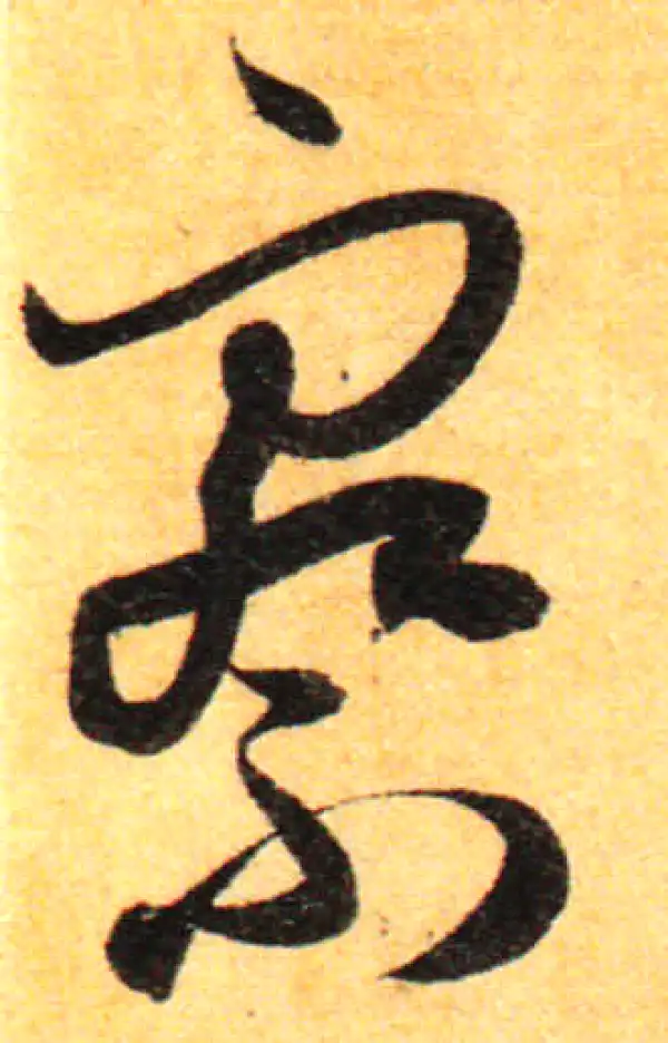 孙过庭·草书·察