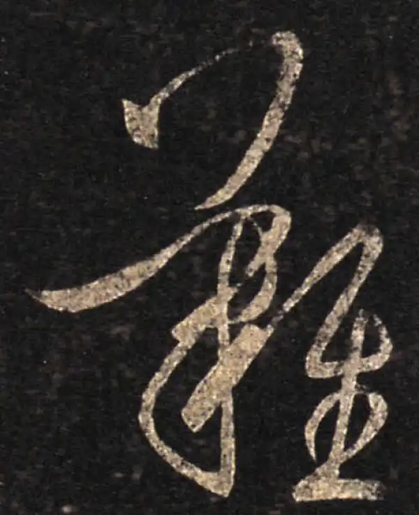 王羲之·草书·难