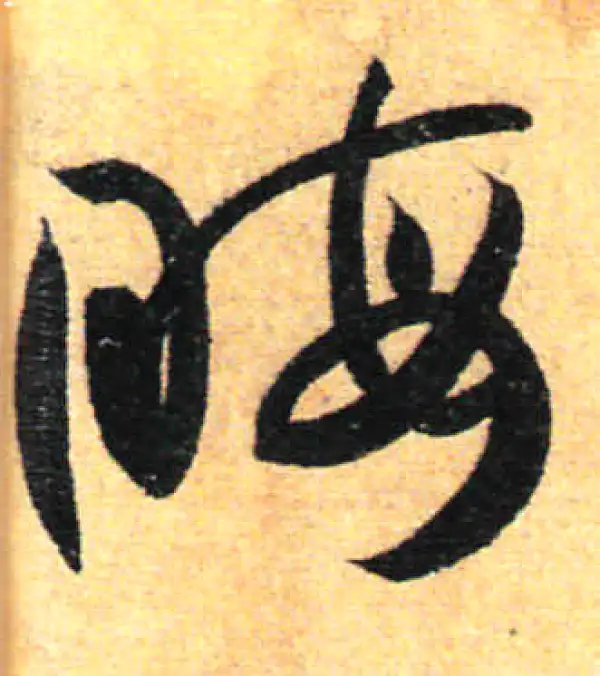 孙过庭·草书·晦