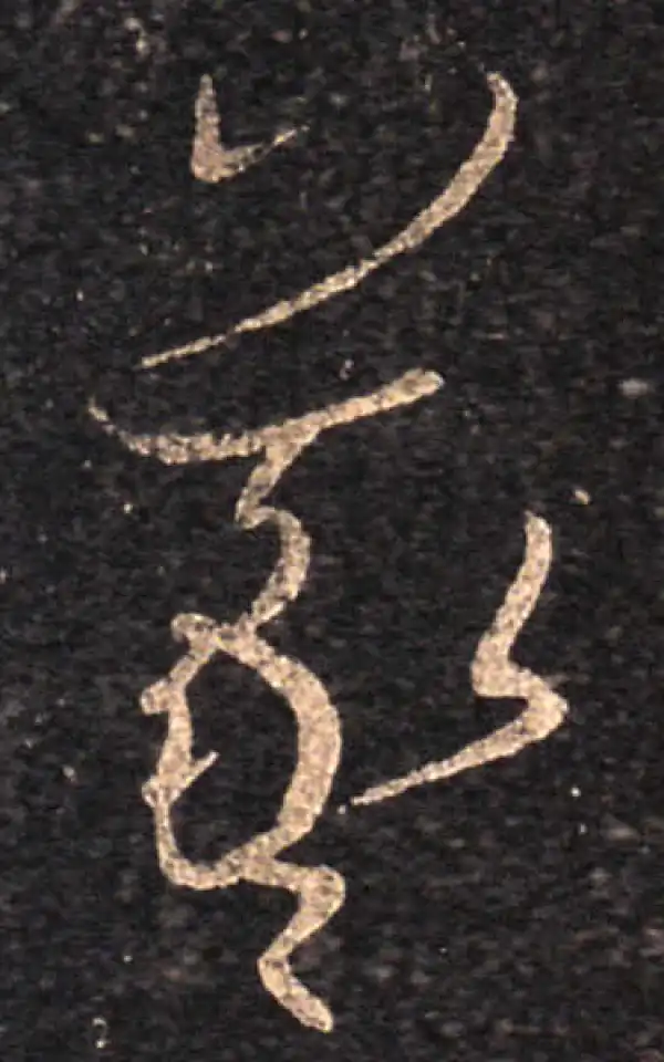 王羲之·草书·羲