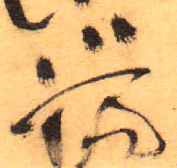 祝允明·草书·湯