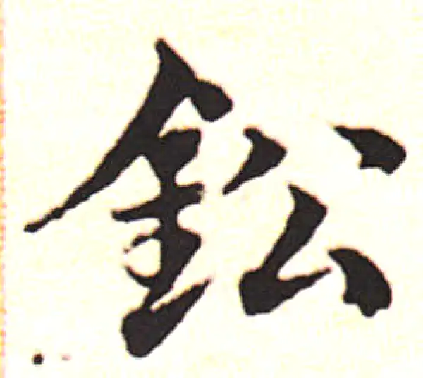 邓文原·草书·铅