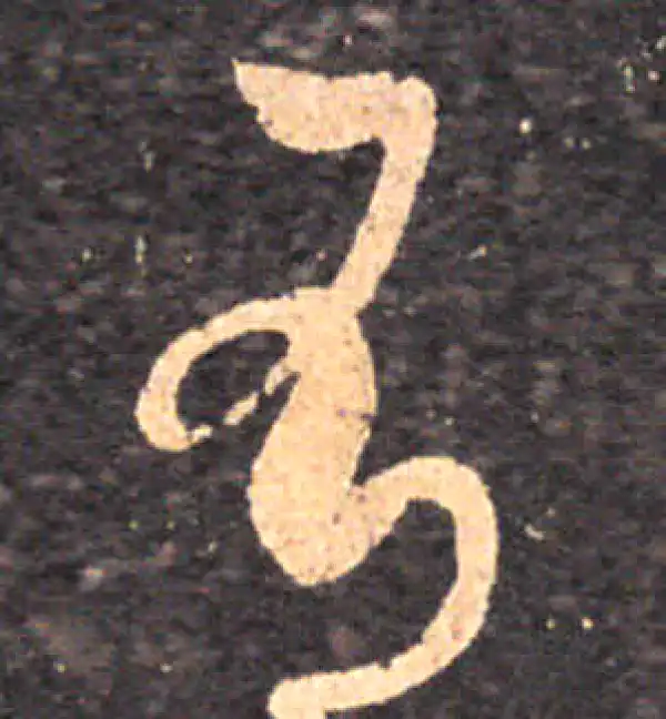 王羲之·草书·有