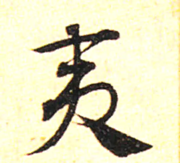 邓文原·草书·夷