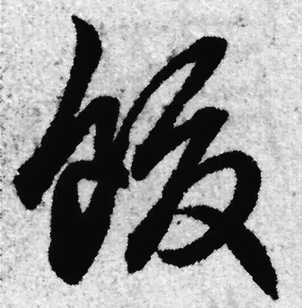 赵孟頫·草书·饭