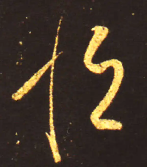 王献之·草书·恒