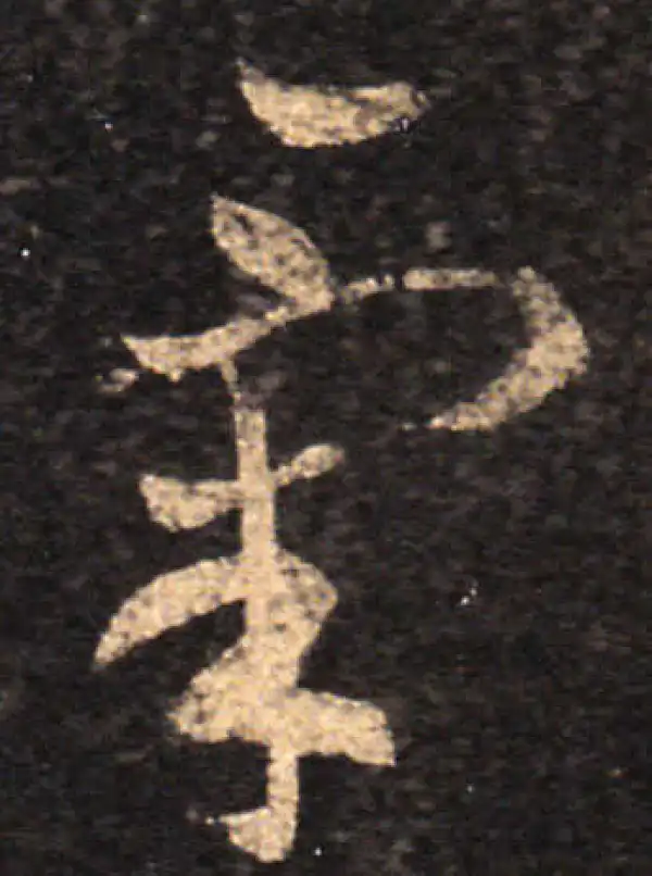 王羲之·草书·气