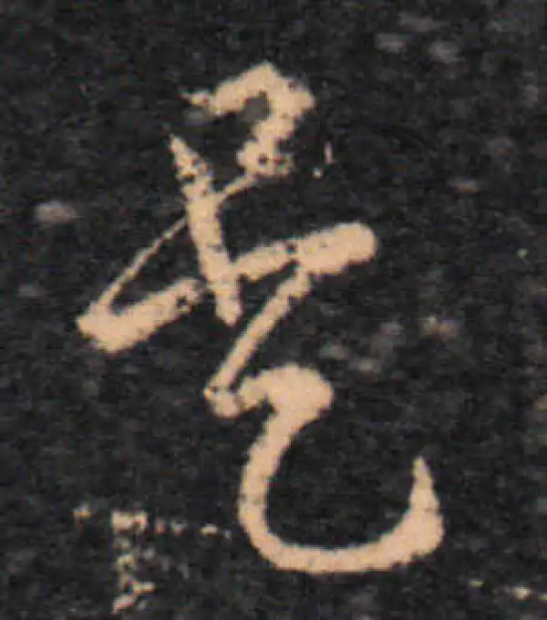 王羲之·草书·是