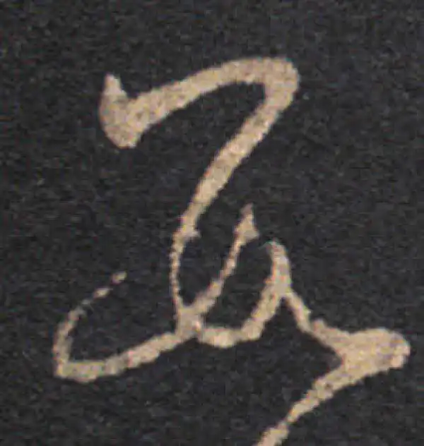 王羲之·草书·數