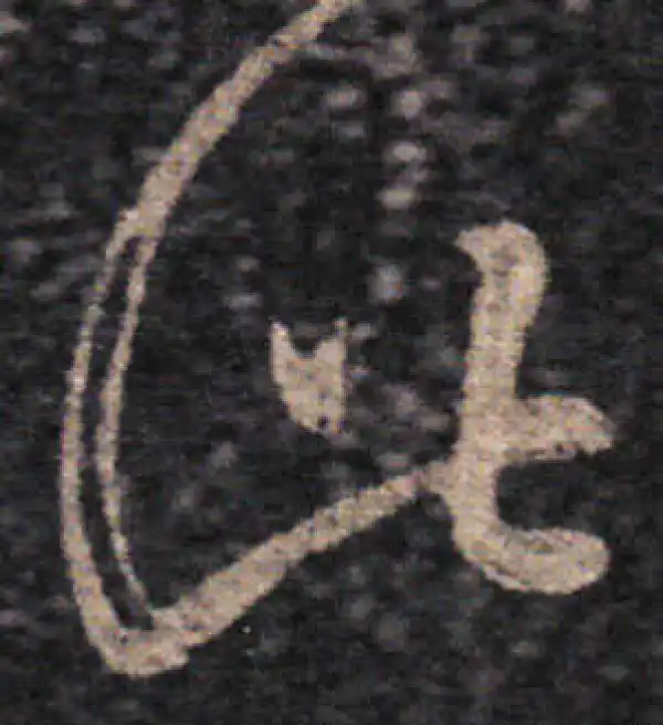 王羲之·草书·此