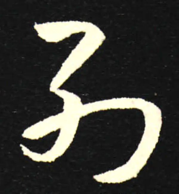 孙过庭·草书·列