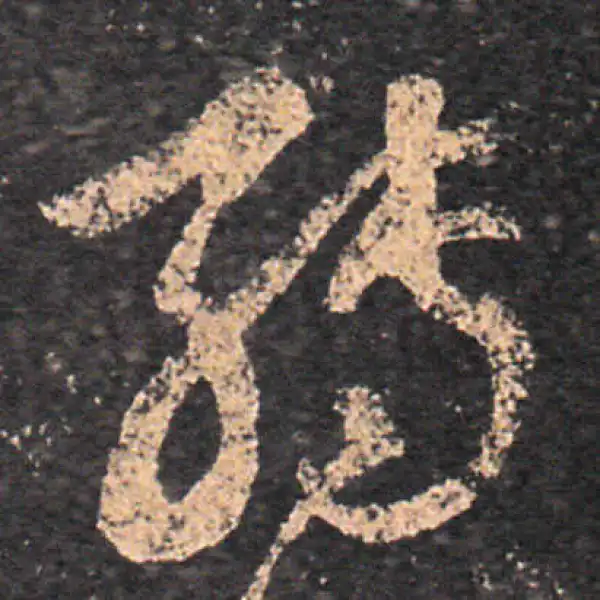 王羲之·草书·轉