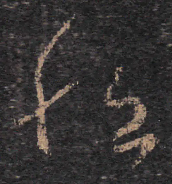 王羲之·草书·恒