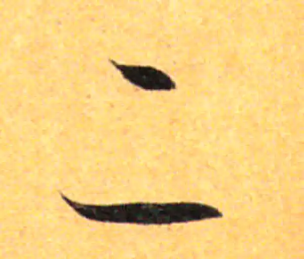 孙过庭·草书·二