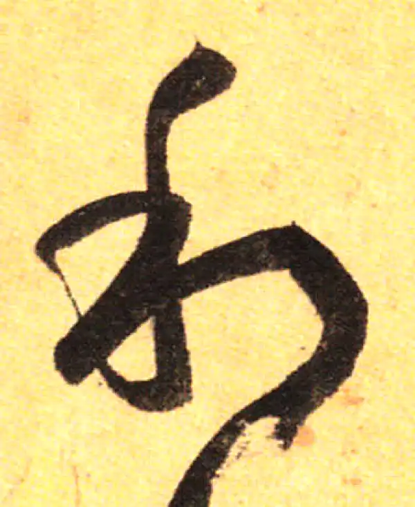 孙过庭·草书·利