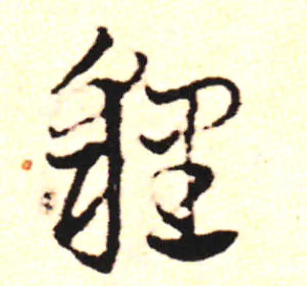 邓文原·草书·貍