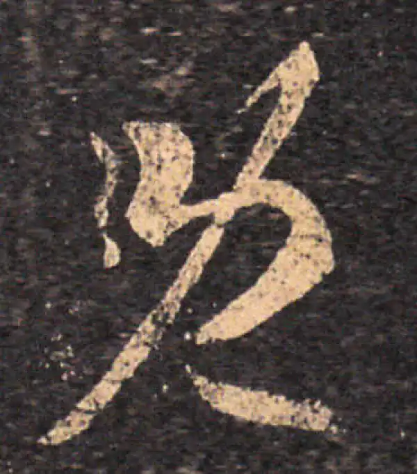 王羲之·草书·既