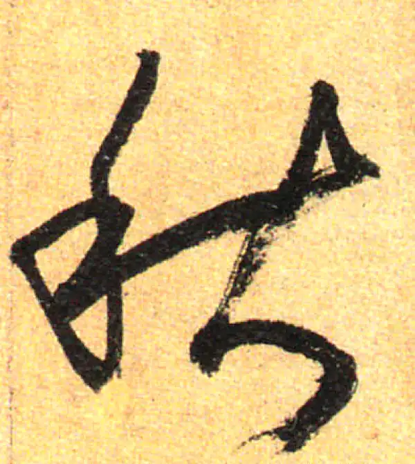 孙过庭·草书·秋