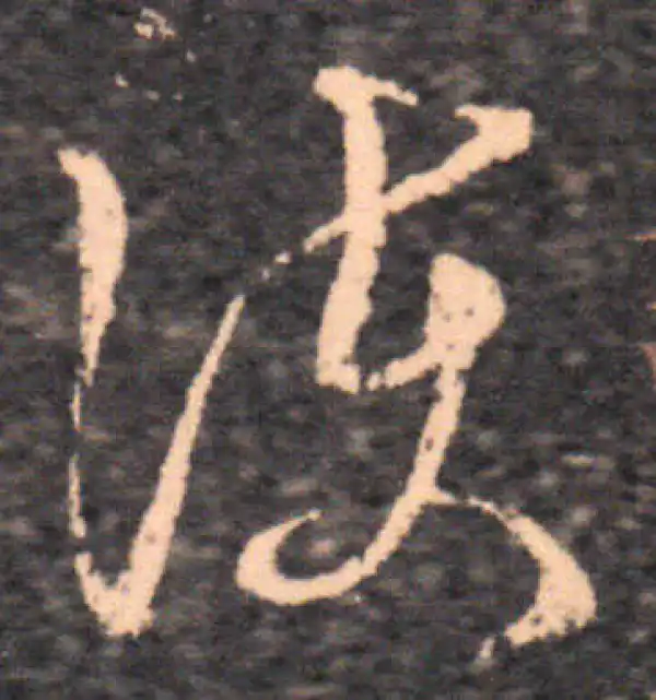 王羲之·草书·護