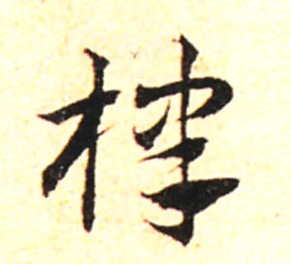 邓文原·草书·棣