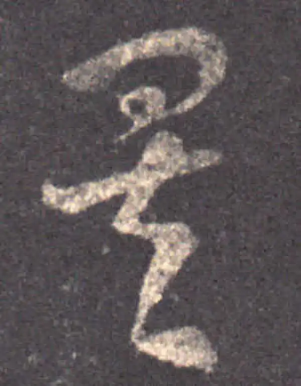 王羲之·草书·矣