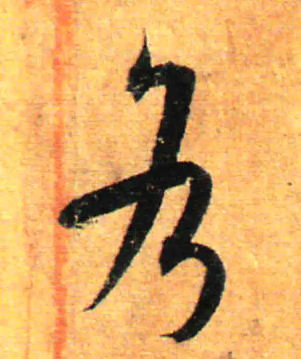 孙过庭·草书·各