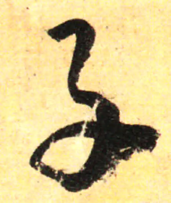 孙过庭·草书·子