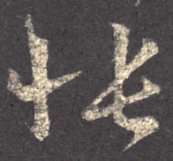 王羲之·草书·悵