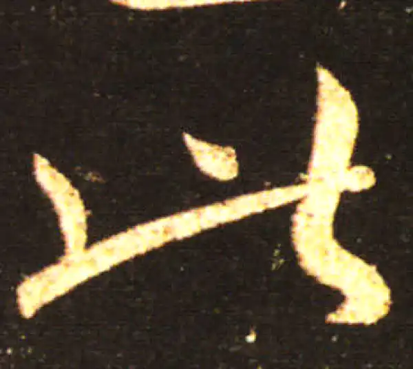 王献之·草书·此