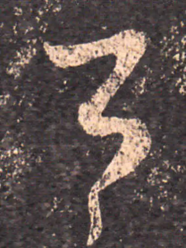 王羲之·草书·公