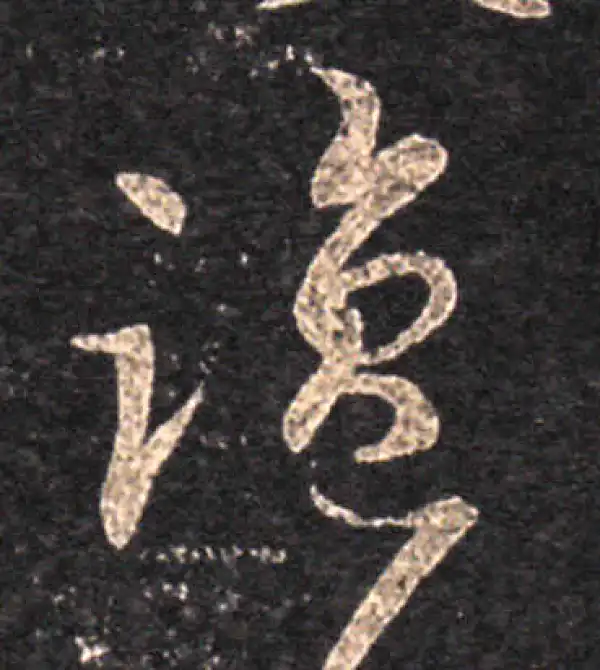 王羲之·草书·鹽