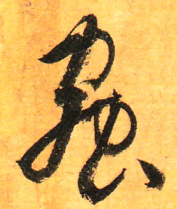 孙过庭·草书·虫