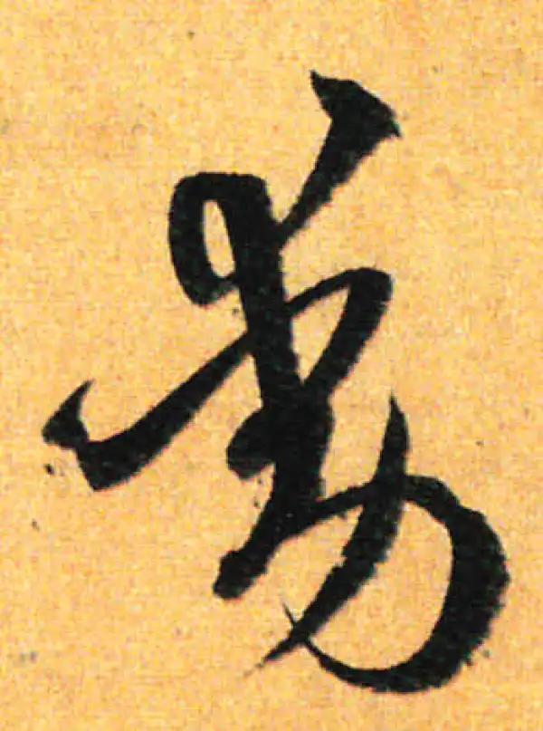 孙过庭·草书·动