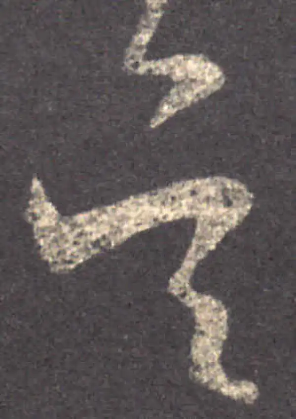 王羲之·草书·吳