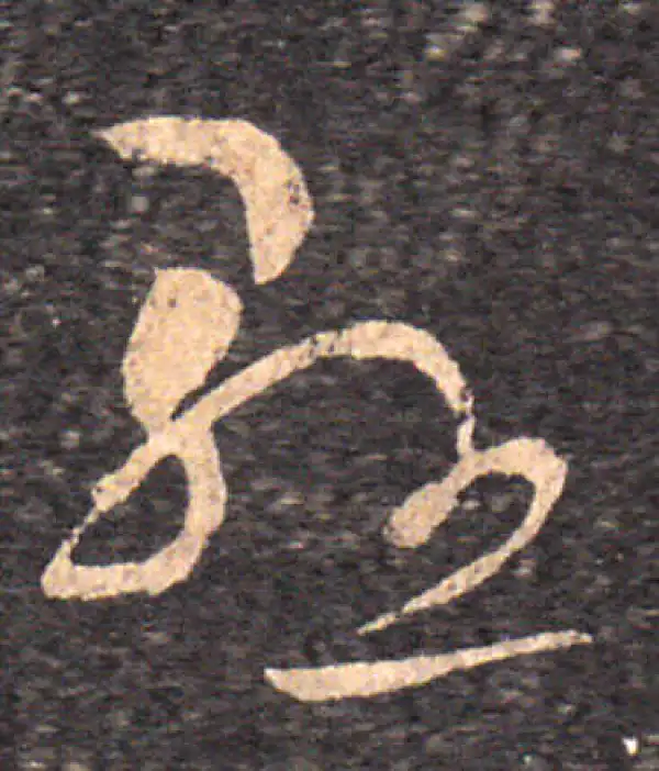 王羲之·草书·懸