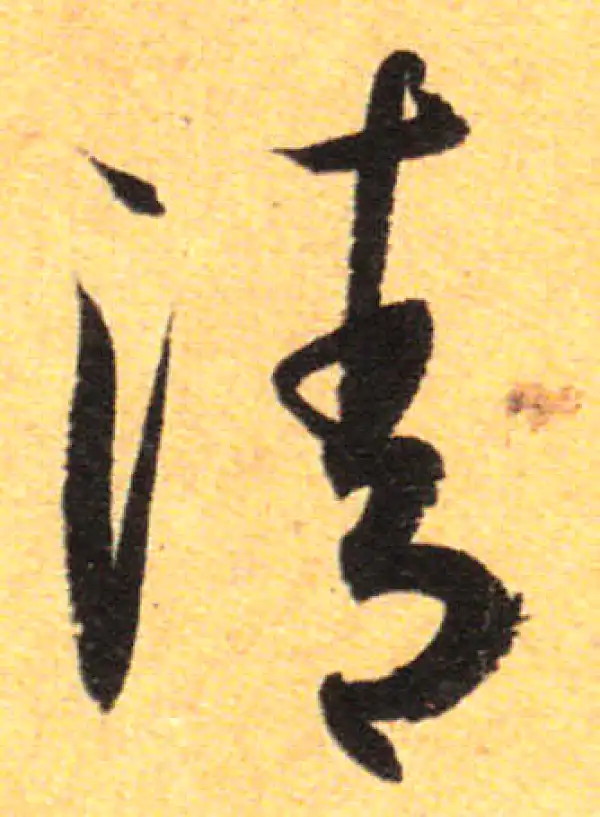 孙过庭·草书·清