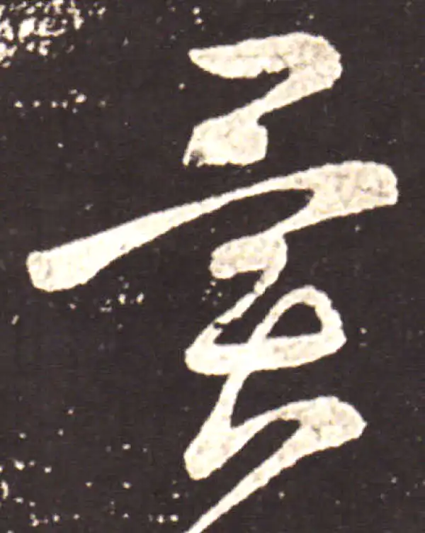 王献之·草书·異