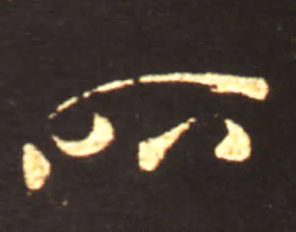 王献之·草书·所