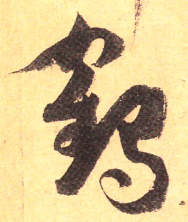 孙过庭·草书·鶴