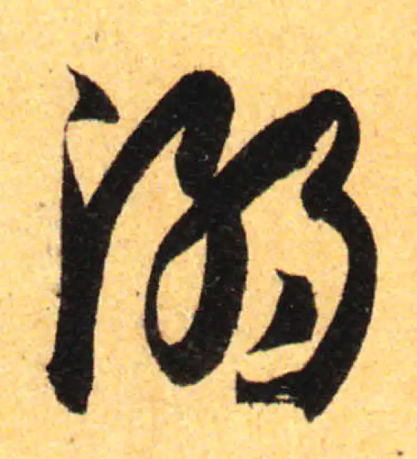 孙过庭·草书·溺